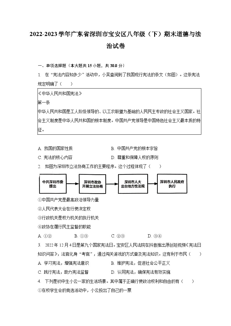 2022-2023学年广东省深圳市宝安区八年级（下）期末道德与法治试卷（含解析）01