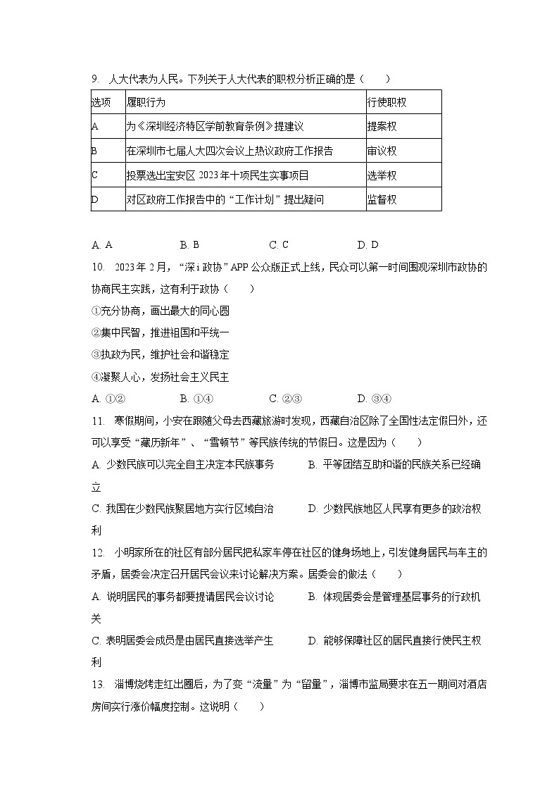 2022-2023学年广东省深圳市宝安区八年级（下）期末道德与法治试卷（含解析）03