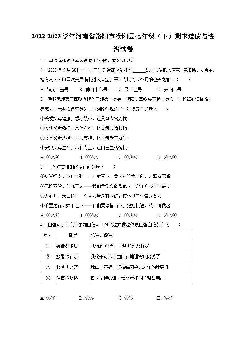 2022-2023学年河南省洛阳市汝阳县七年级（下）期末道德与法治试卷（含解析）01