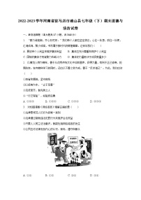 2022-2023学年河南省驻马店市确山县七年级（下）期末道德与法治试卷（含解析）