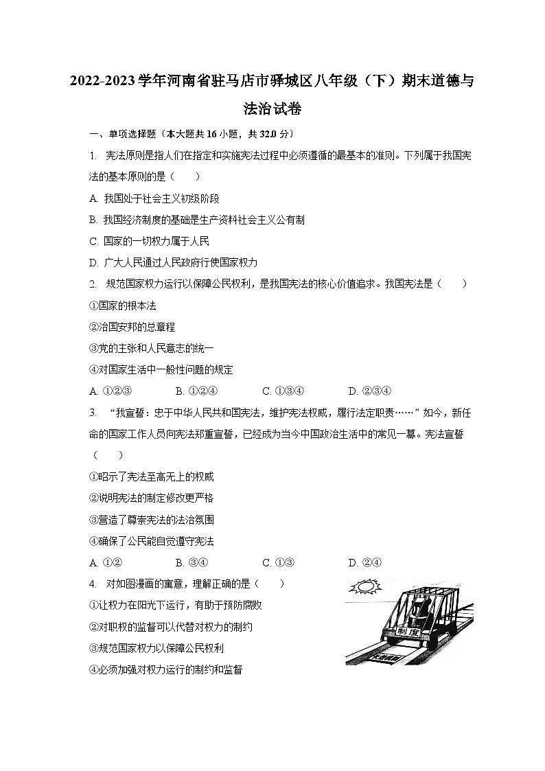 2022-2023学年河南省驻马店市驿城区八年级（下）期末道德与法治试卷（含解析）01
