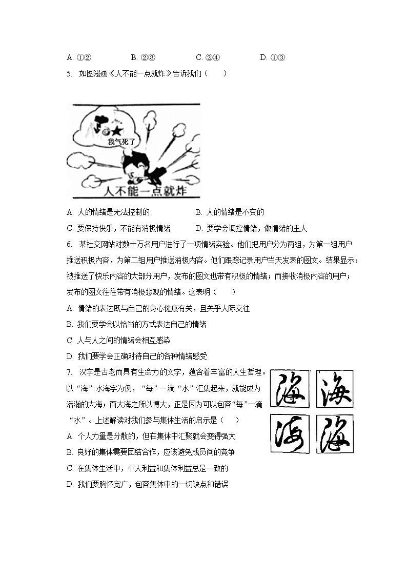 2022-2023学年湖北省天门市七年级（下）期末道德与法治试卷（含解析）第2页