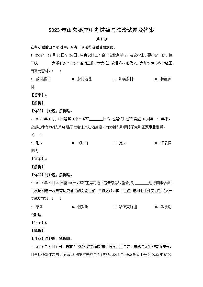_2023年山东枣庄中考道德与法治试题及答案01