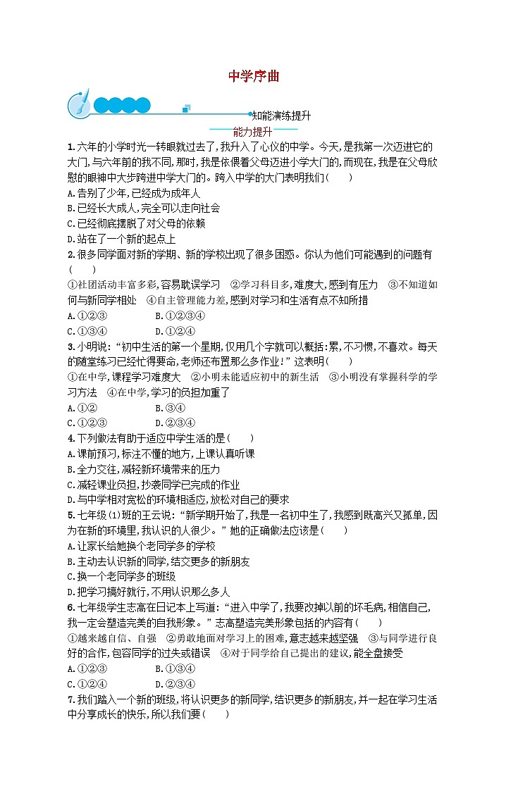 2022七年级道德与法治上册第一单元成长的节拍第一课中学时代第1框中学序曲课后习题新人教版01