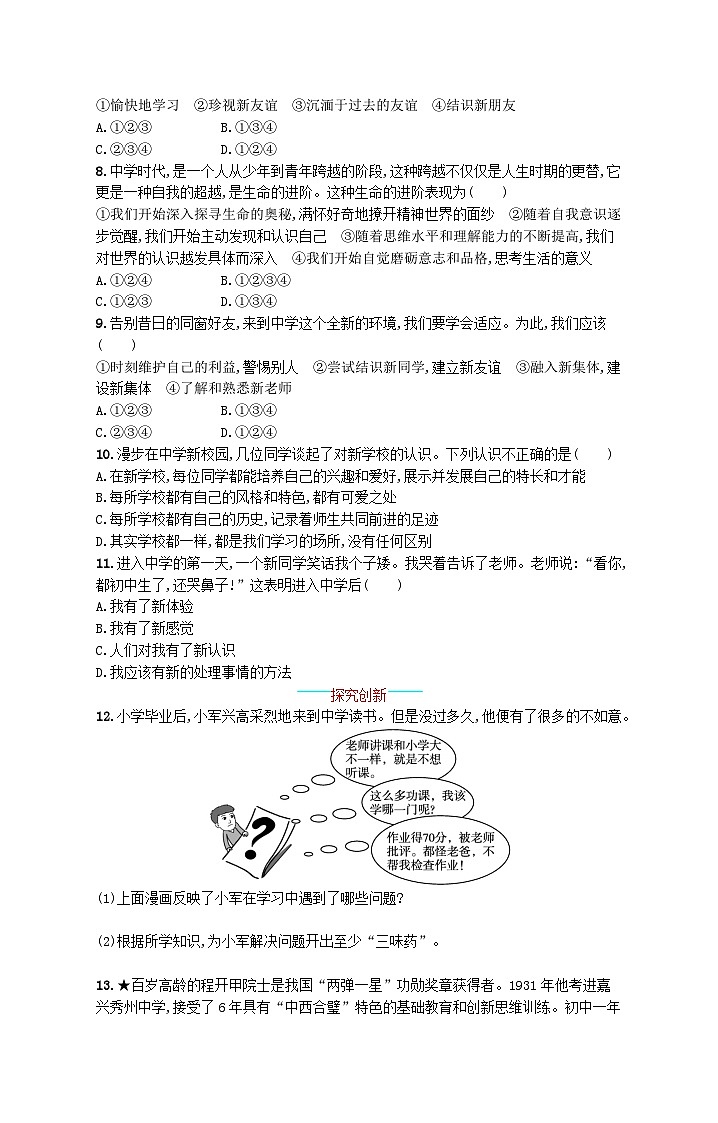 2022七年级道德与法治上册第一单元成长的节拍第一课中学时代第1框中学序曲课后习题新人教版02
