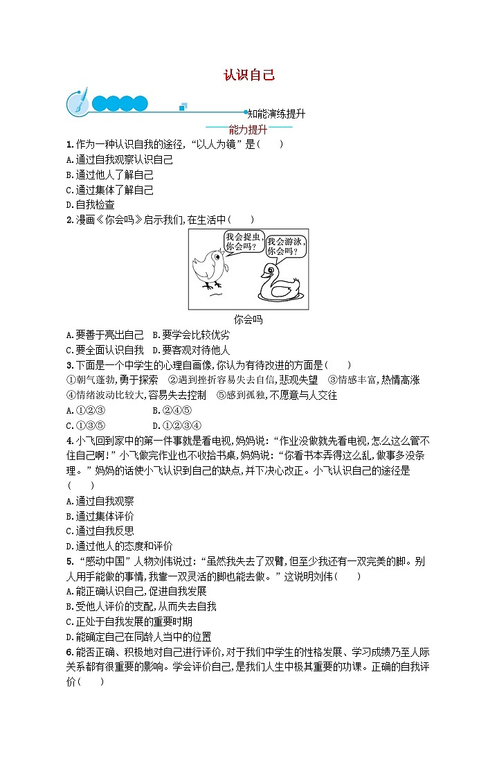 2022七年级道德与法治上册第一单元成长的节拍第三课发现自己第1框认识自己课后习题新人教版01