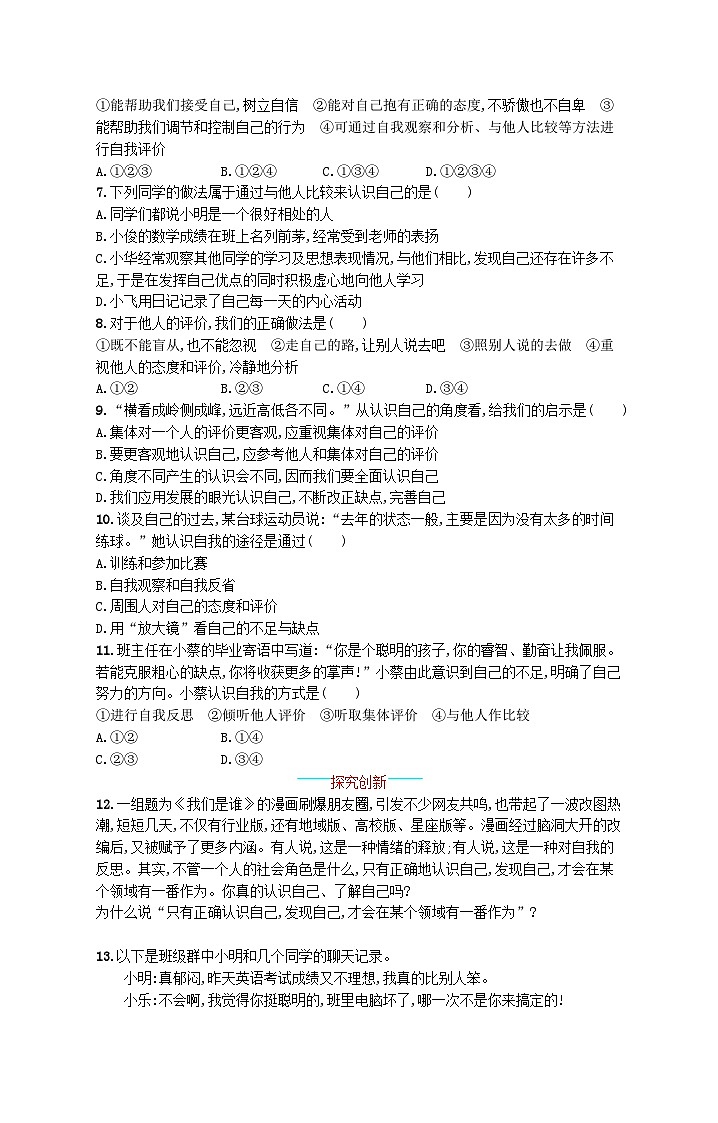 2022七年级道德与法治上册第一单元成长的节拍第三课发现自己第1框认识自己课后习题新人教版02