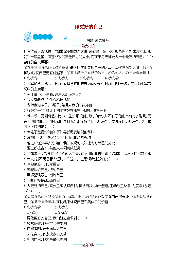 2022七年级道德与法治上册第一单元成长的节拍第三课发现自己第2框做更好的自己课后习题新人教版01