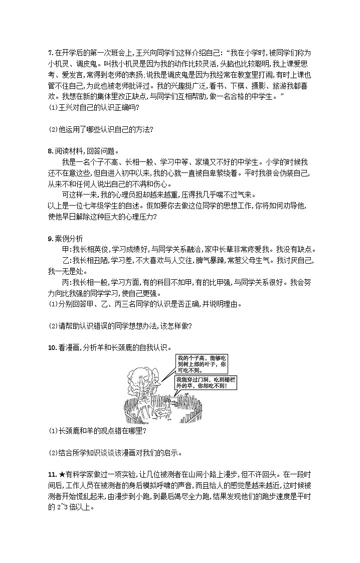 2022七年级道德与法治上册第一单元成长的节拍第三课发现自己第2框做更好的自己课后习题新人教版02