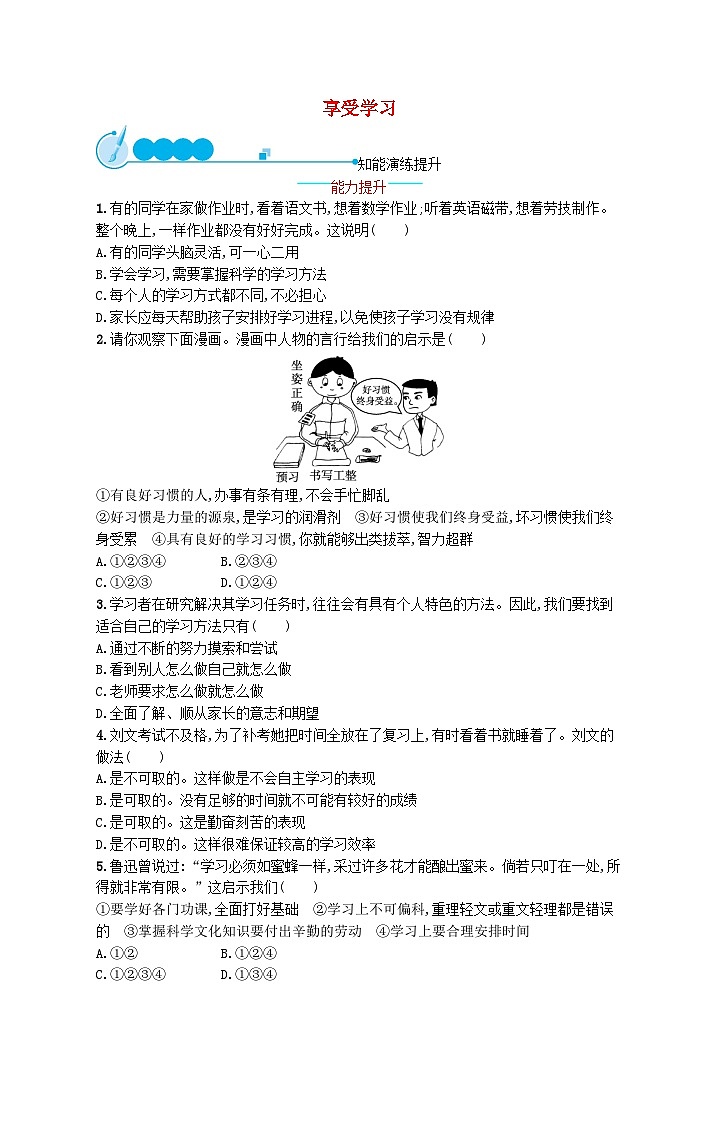 2022七年级道德与法治上册第一单元成长的节拍第二课学习新天地第2框享受学习课后习题新人教版01