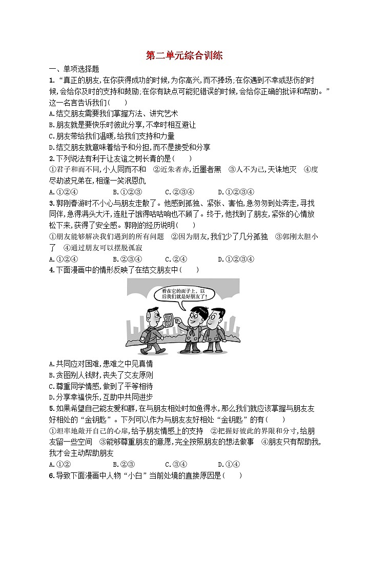 2022七年级道德与法治上册第二单元友谊的天空单元综合训练新人教版01