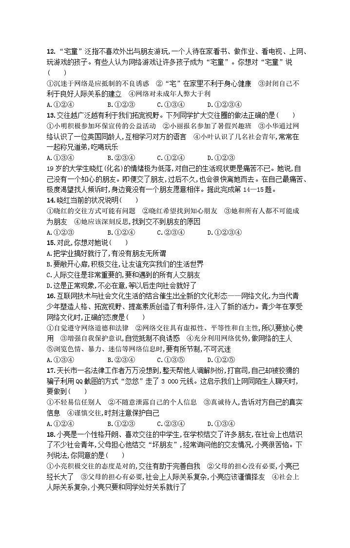 2022七年级道德与法治上册第二单元友谊的天空单元综合训练新人教版03
