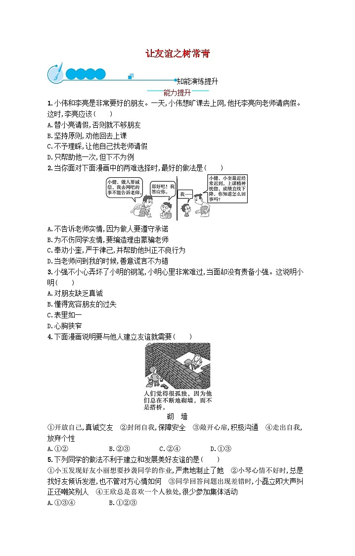 2022七年级道德与法治上册第二单元友谊的天空第五课交友的智慧第1框让友谊之树常青课后习题新人教版01