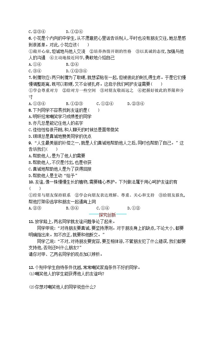 2022七年级道德与法治上册第二单元友谊的天空第五课交友的智慧第1框让友谊之树常青课后习题新人教版02