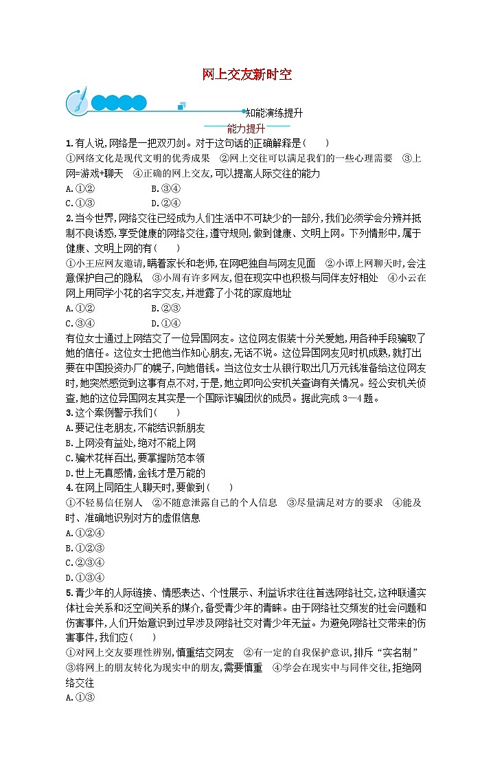 2022七年级道德与法治上册第二单元友谊的天空第五课交友的智慧第2框网上交友新时空课后习题新人教版01