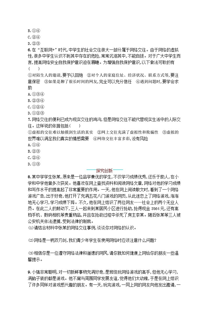 2022七年级道德与法治上册第二单元友谊的天空第五课交友的智慧第2框网上交友新时空课后习题新人教版02