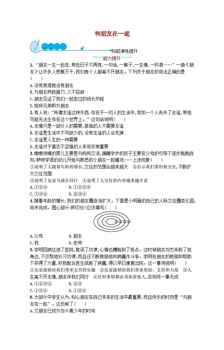 2022七年级道德与法治上册第二单元友谊的天空第四课友谊与成长同行第1框和朋友在一起课后习题新人教版01