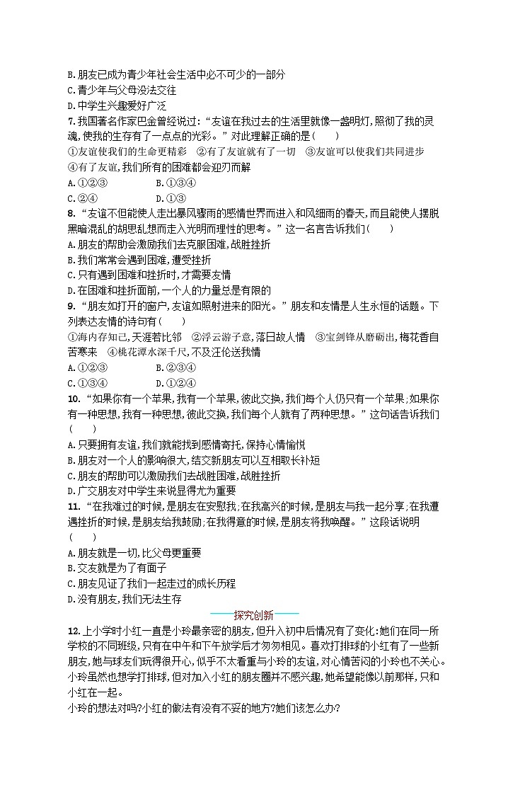 2022七年级道德与法治上册第二单元友谊的天空第四课友谊与成长同行第1框和朋友在一起课后习题新人教版02