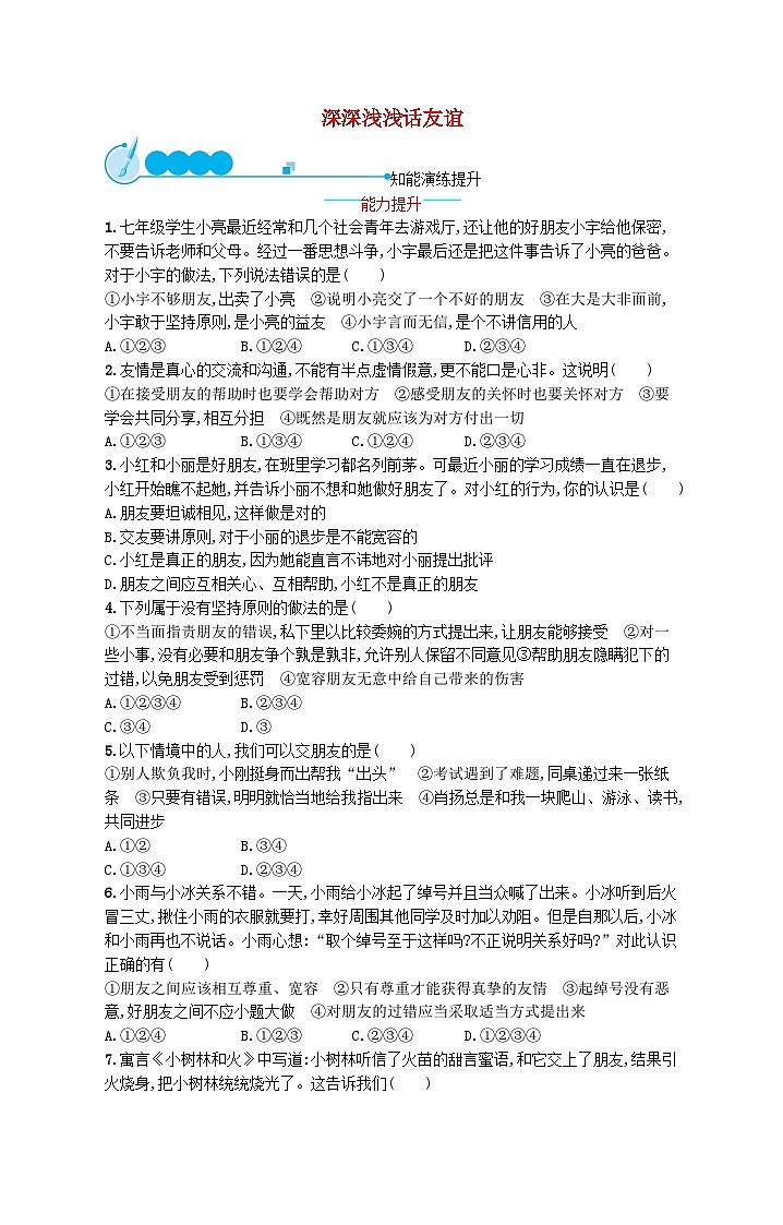 2022七年级道德与法治上册第二单元友谊的天空第四课友谊与成长同行第2框深深浅浅话友谊课后习题新人教版01