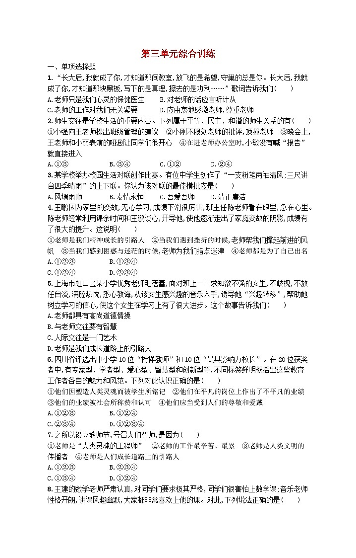 2022七年级道德与法治上册第三单元师长情谊单元综合训练新人教版01