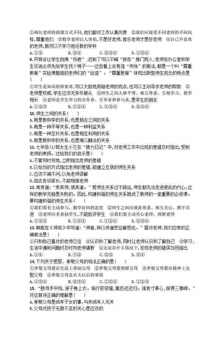 2022七年级道德与法治上册第三单元师长情谊单元综合训练新人教版02