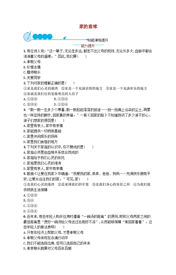 2022七年级道德与法治上册第三单元师长情谊第七课亲情之爱第1框家的意味课后习题新人教版01
