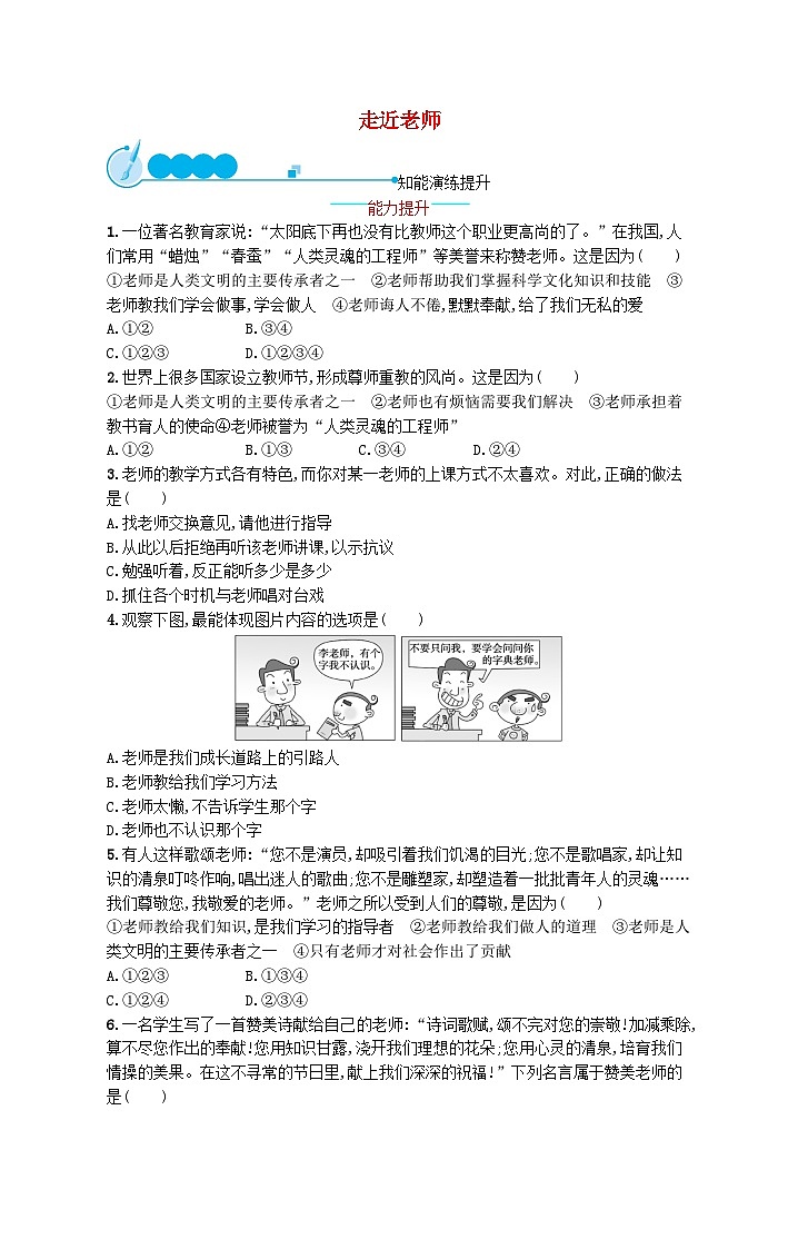 2022七年级道德与法治上册第三单元师长情谊第六课师生之间第1框走近老师课后习题新人教版第1页