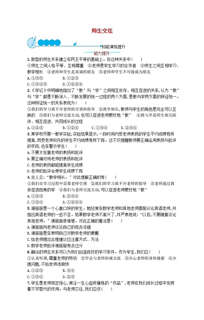 2022七年级道德与法治上册第三单元师长情谊第六课师生之间第2框师生交往课后习题新人教版01