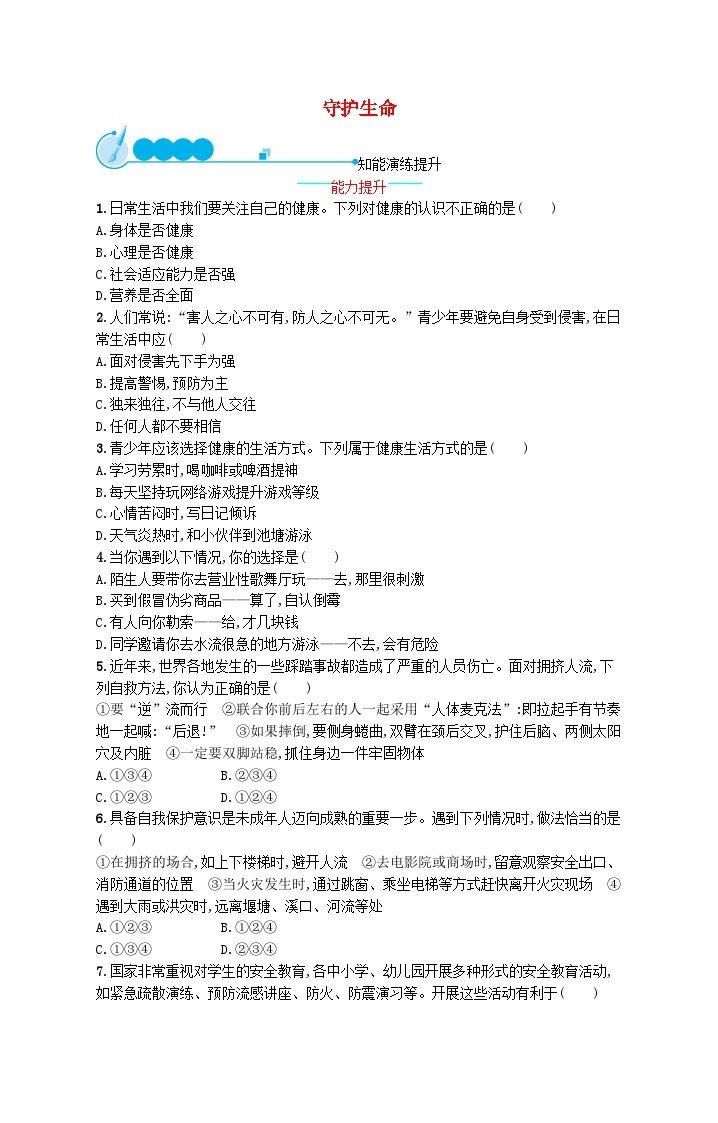 2022七年级道德与法治上册第四单元生命的思考第九课珍视生命第1框守护生命课后习题新人教版01