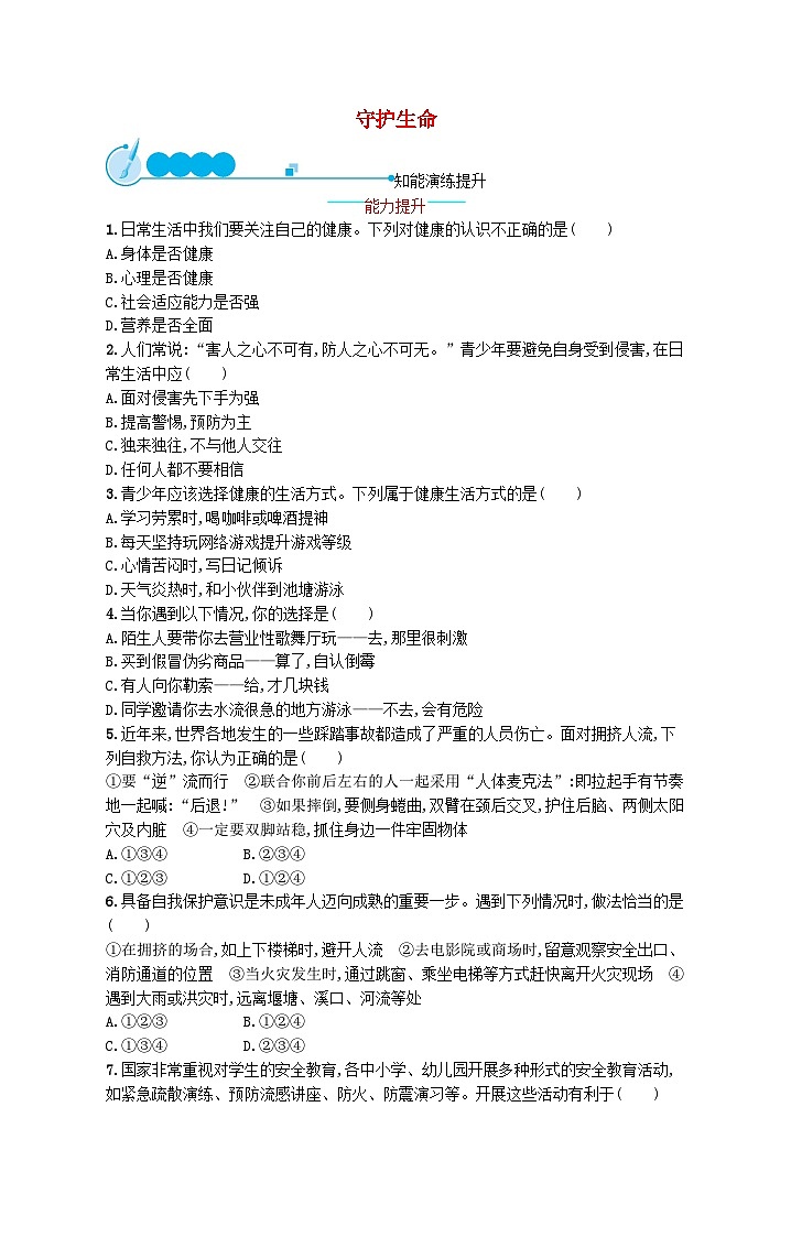 2022七年级道德与法治上册第四单元生命的思考第九课珍视生命第1框守护生命课后习题新人教版01
