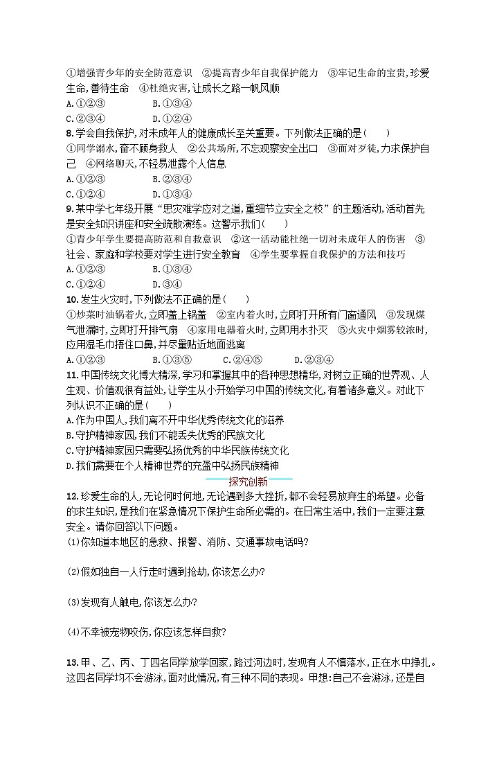 2022七年级道德与法治上册第四单元生命的思考第九课珍视生命第1框守护生命课后习题新人教版02