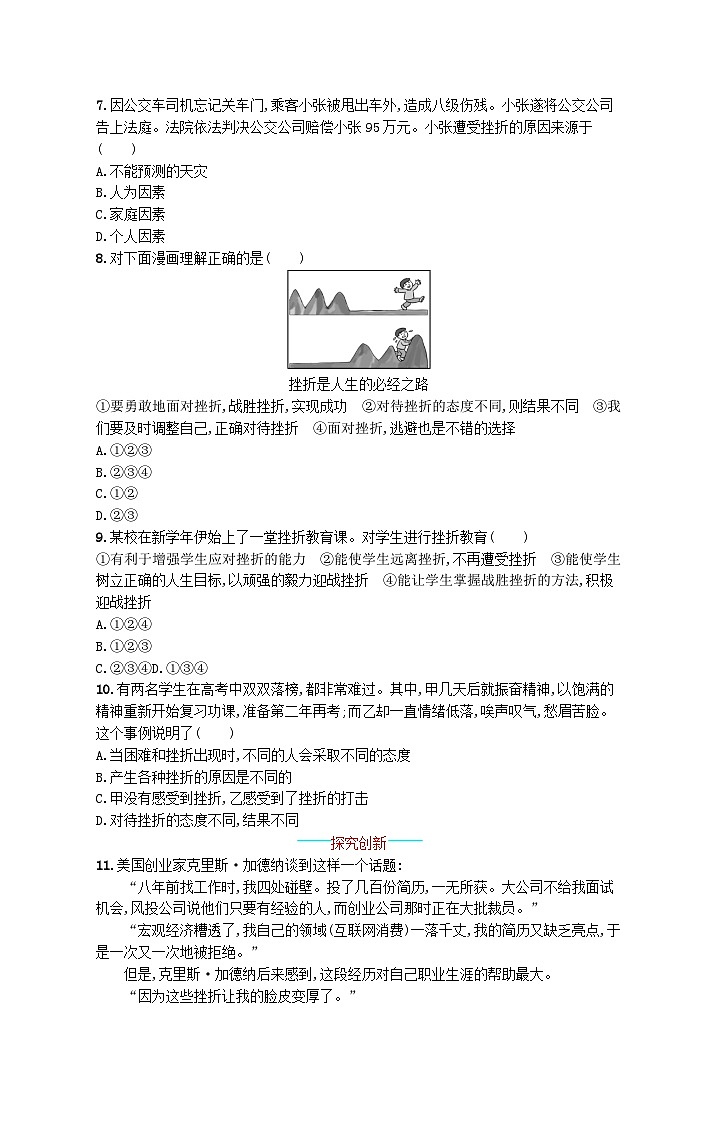 2022七年级道德与法治上册第四单元生命的思考第九课珍视生命第2框增强生命的韧性课后习题新人教版02