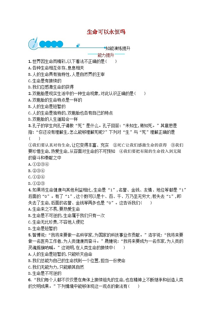 2022七年级道德与法治上册第四单元生命的思考第八课探问生命第1框生命可以永恒吗课后习题新人教版01