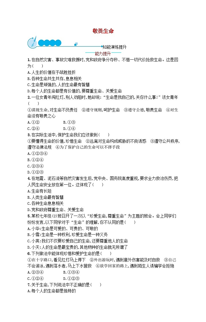 2022七年级道德与法治上册第四单元生命的思考第八课探问生命第2框敬畏生命课后习题新人教版01