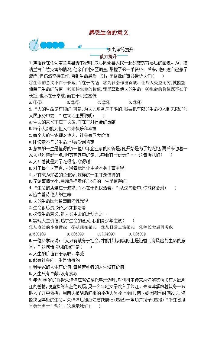 2022七年级道德与法治上册第四单元生命的思考第十课绽放生命之花第1框感受生命的意义课后习题新人教版01