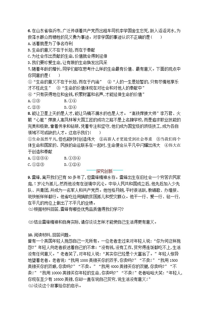2022七年级道德与法治上册第四单元生命的思考第十课绽放生命之花第2框活出生命的精彩课后习题新人教版02