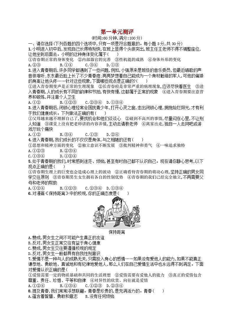 2022七年级道德与法治下册第一单元青春时光单元测评新人教版01