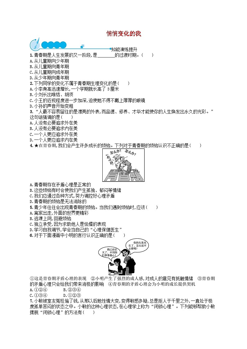 2022七年级道德与法治下册第一单元青春时光第一课青春的邀约第1框悄悄变化的我课后习题新人教版01