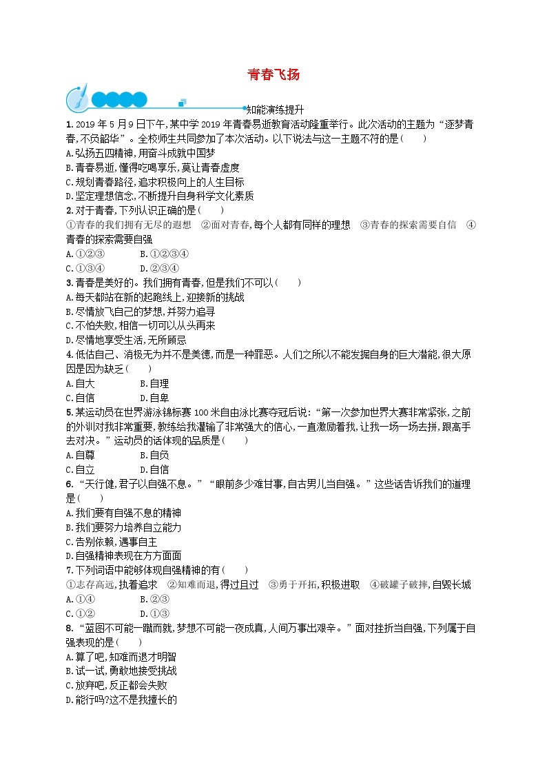 2022七年级道德与法治下册第一单元青春时光第三课青春的证明第1框青春飞扬课后习题新人教版01