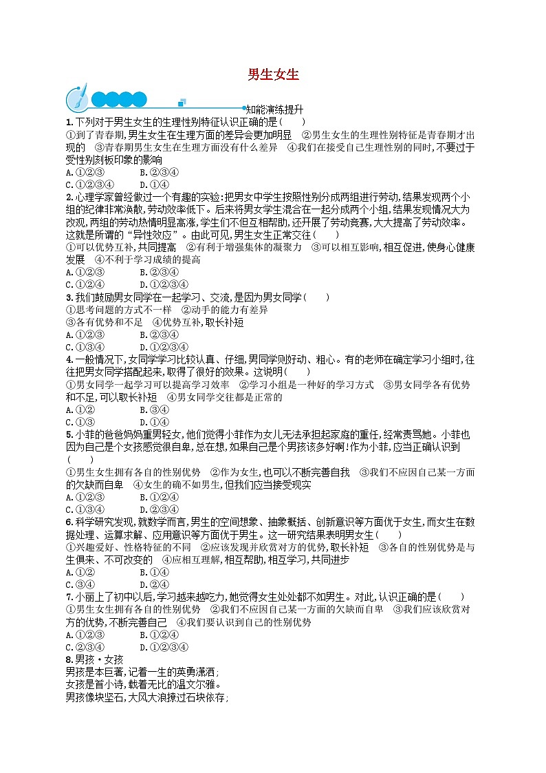 2022七年级道德与法治下册第一单元青春时光第二课青春的心弦第1框男生女生课后习题新人教版01