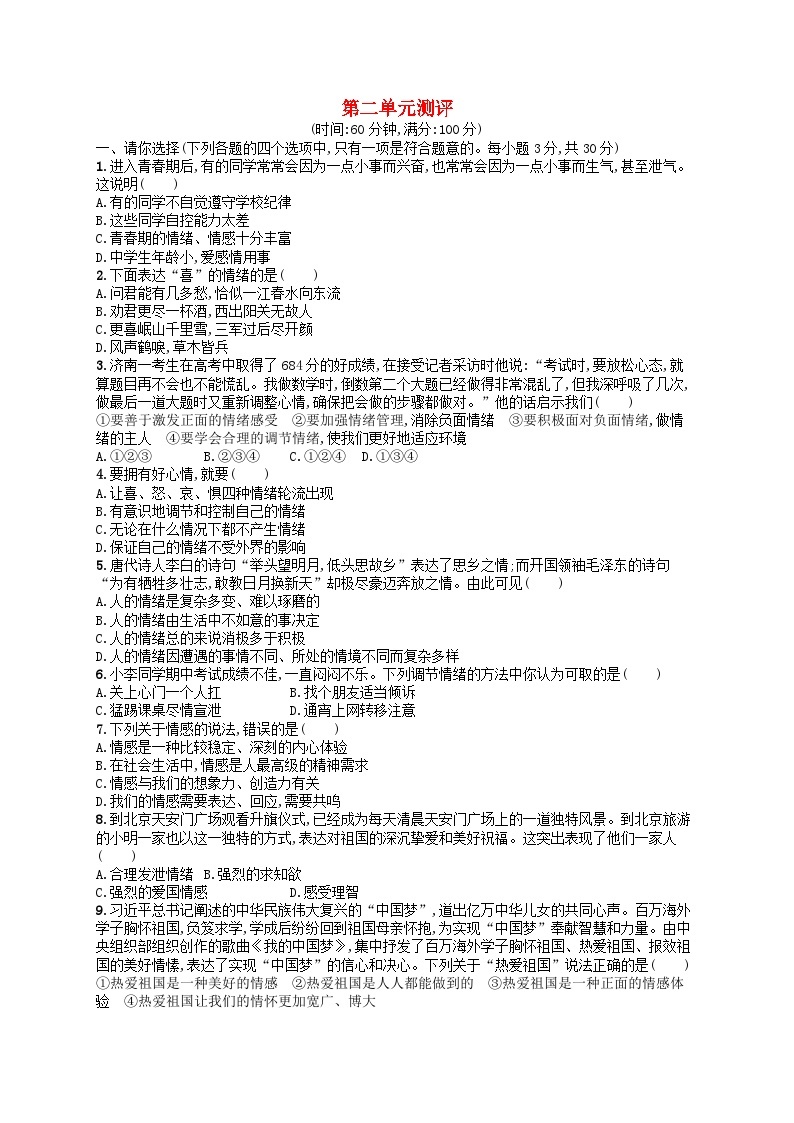 2022七年级道德与法治下册第二单元做情绪情感的主人单元测评新人教版01