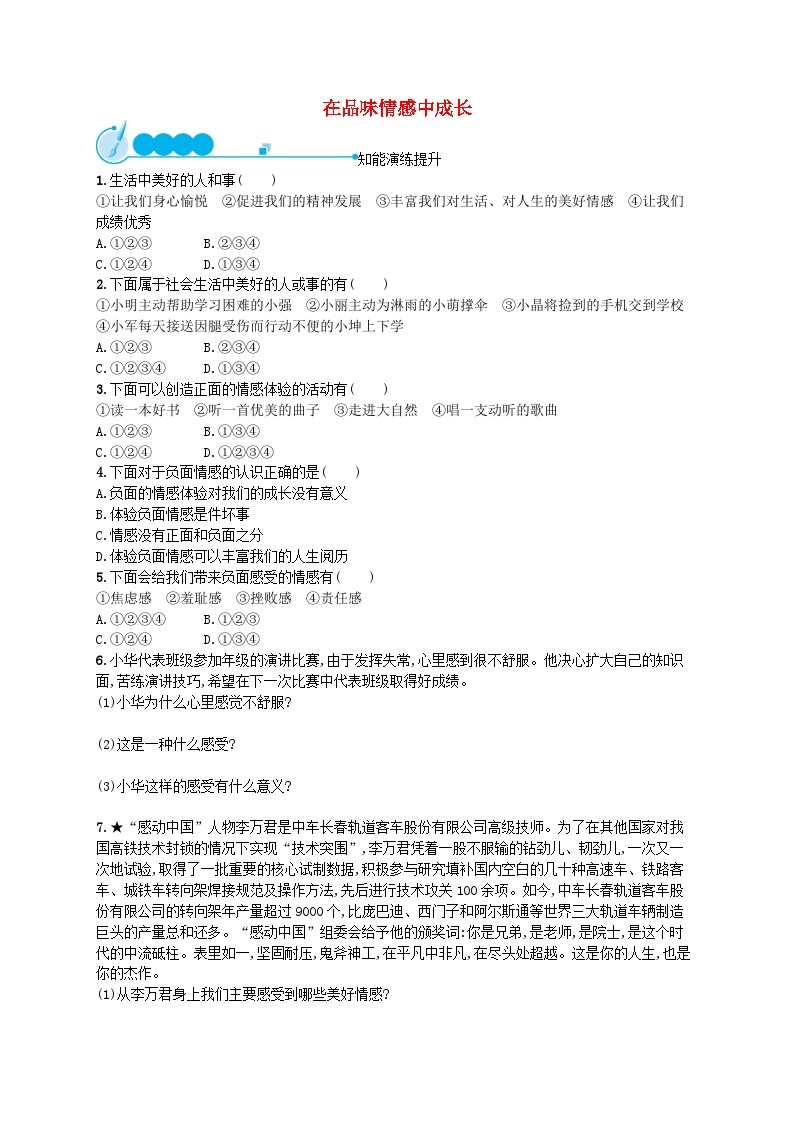 2022七年级道德与法治下册第二单元做情绪情感的主人第五课品出情感的韵味第2框在品味情感中成长课后习题新人教版01