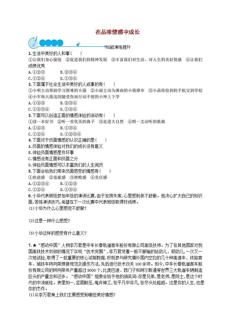 2022七年级道德与法治下册第二单元做情绪情感的主人第五课品出情感的韵味第2框在品味情感中成长课后习题新人教版01