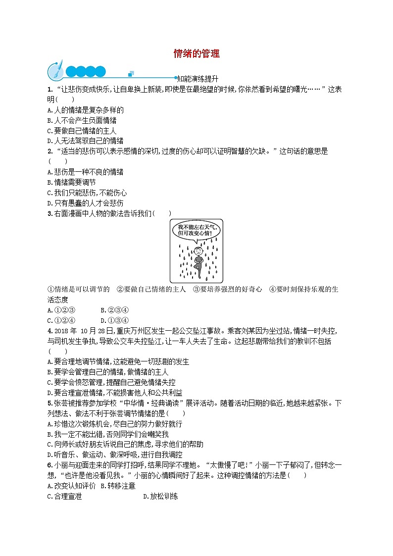 2022七年级道德与法治下册第二单元做情绪情感的主人第四课揭开情绪的面纱第2框情绪的管理课后习题新人教版01