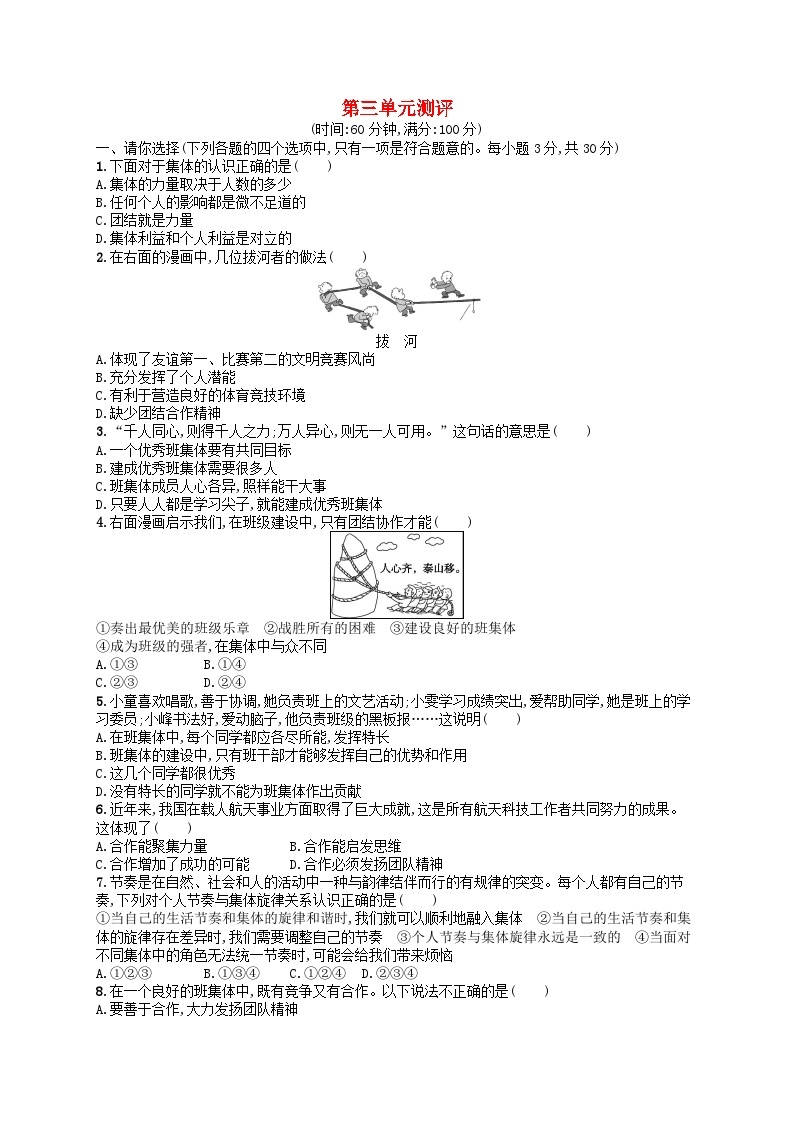 2022七年级道德与法治下册第三单元在集体中成长单元测评新人教版01