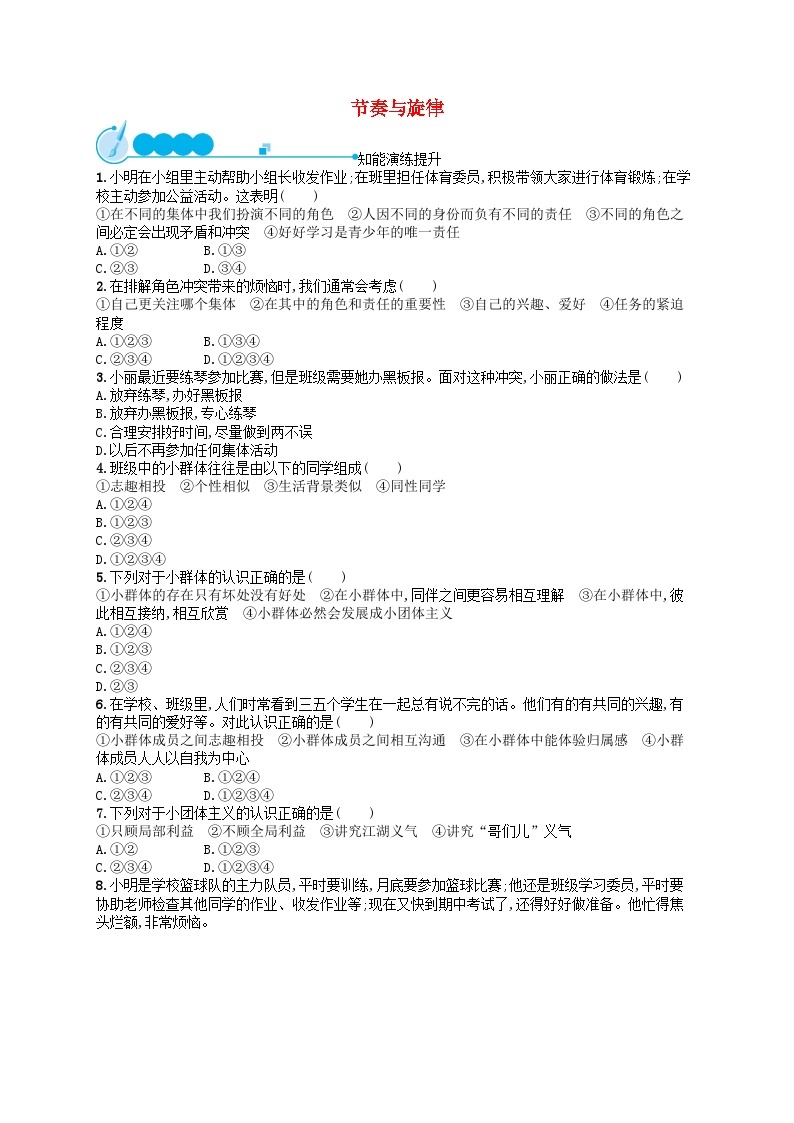 2022七年级道德与法治下册第三单元在集体中成长第七课共奏和谐乐章第2框节奏与旋律课后习题新人教版01