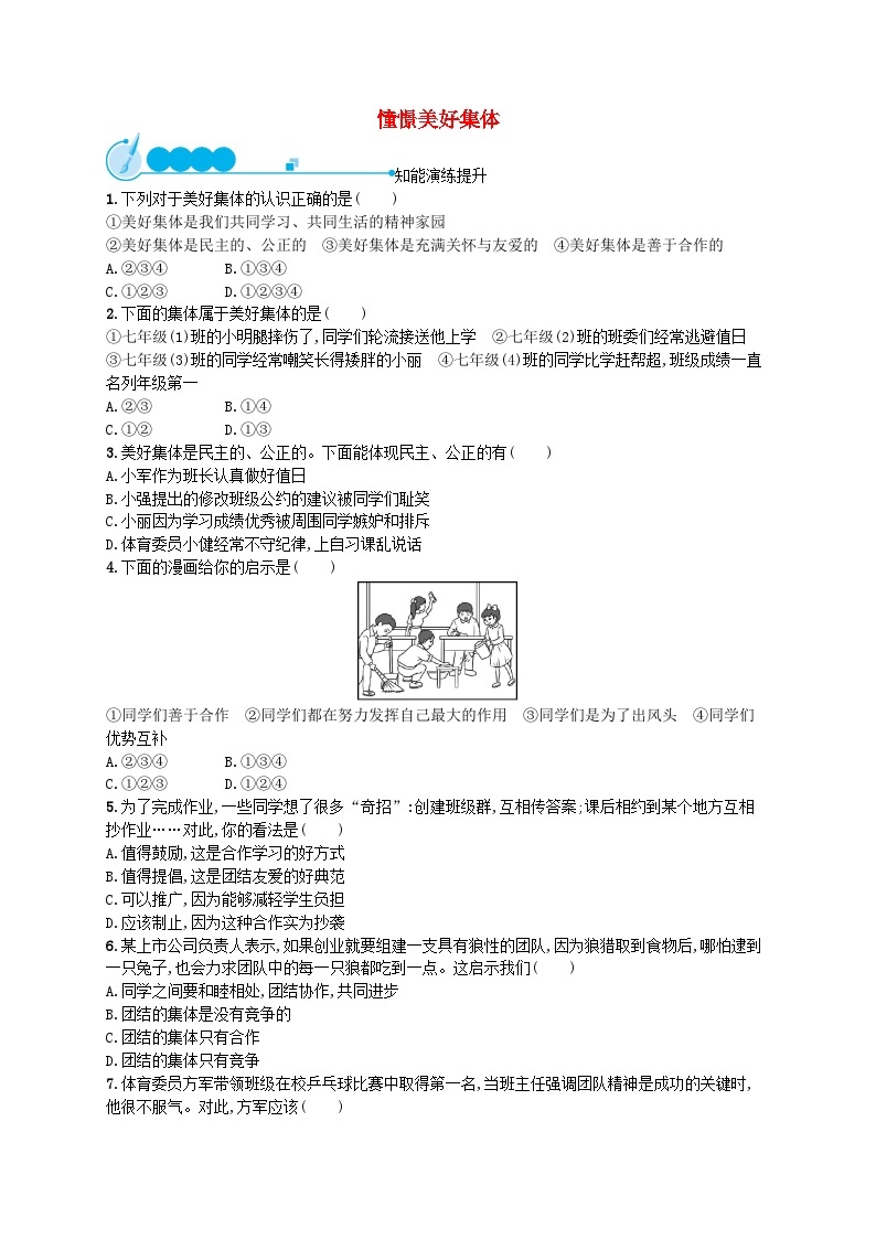 2022七年级道德与法治下册第三单元在集体中成长第八课美好集体有我在第1框憧憬美好集体课后习题新人教版01