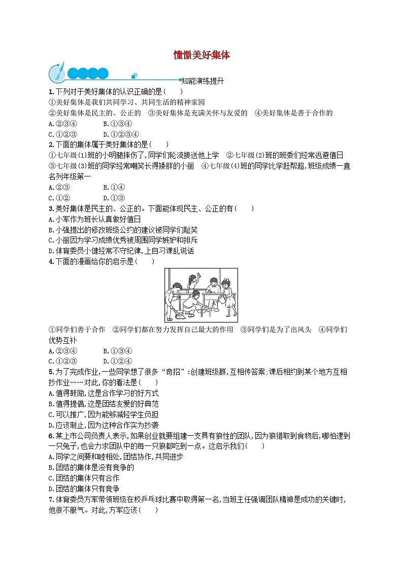 2022七年级道德与法治下册第三单元在集体中成长第八课美好集体有我在第1框憧憬美好集体课后习题新人教版01