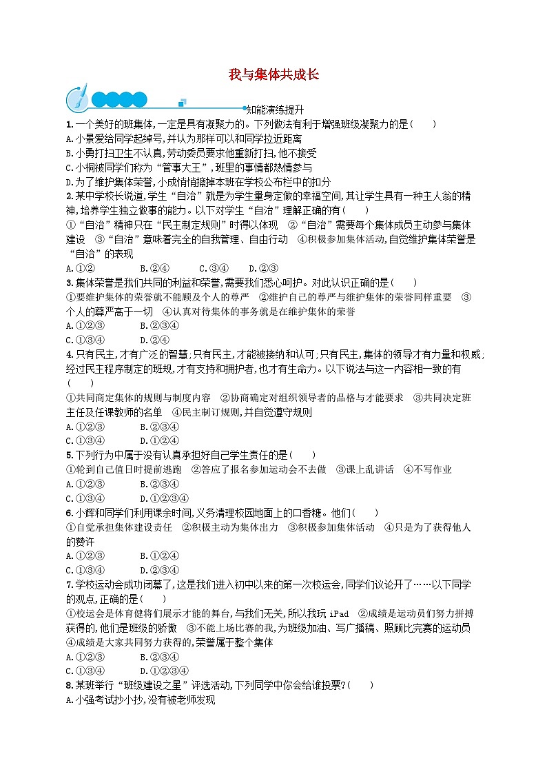 2022七年级道德与法治下册第三单元在集体中成长第八课美好集体有我在第2框我与集体共成长课后习题新人教版01
