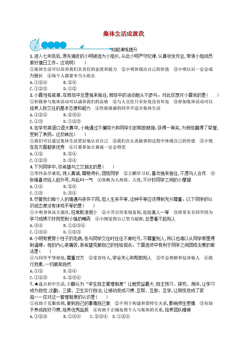 2022七年级道德与法治下册第三单元在集体中成长第六课我和我们第1框集体生活成就我课后习题新人教版01